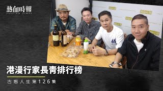 【古惑人生】第126集：港漫行家長青排行榜 Part 2