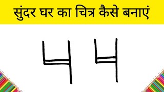 99% लोग घर बनाने का तरीका नहीं जानते | Most Easy Way to Draw  House | Step by Step Easy Drawing