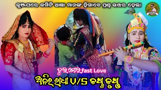 କୁଞ୍ଜଘରେ କମିଟି ଆଜ୍ଞା ମାନଙ୍କ ହିସାବେ ପ୍ରଶ୍ନ ଉତ୍ତର ହେଲା🌹anil radha V/S kasta krushna