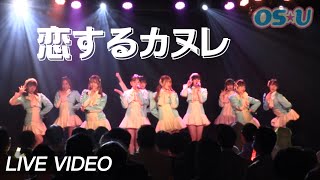 【新曲披露】恋するカヌレ - OS☆U