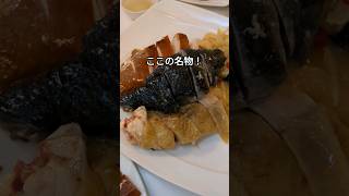 台湾編🇹🇼 ミシュラン掲載【鶏家荘 本店】鶏料理専門の人気店 プリン玉子濃くて美味しいよ🍮