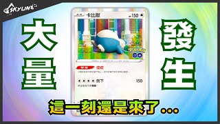 【大量發生】該來的還是會來嗎? 擋道卡比獸｜寶可夢卡牌 PTCG｜天線 SkyLine