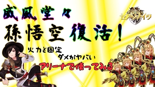 【セブンナイツ】上方修正された孫悟空！アリーナで使用してみた！