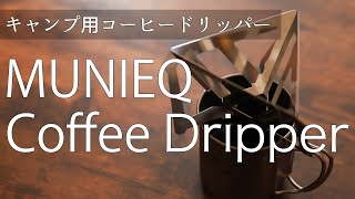 キャンプ用コーヒードリッパー【ミュニーク、テトラドリップ】