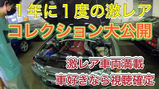 激レア車両多数大公開‼️紹介車両総額○○千万超え‼️