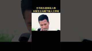 乞丐街头昏倒没人救，女医生立马跪下做人工呼吸，旁边男友看到傻眼了