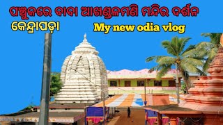 ପଞ୍ଚୁକରେ ବାବା ଆଖଣ୍ଡଳମଣି ମନ୍ଦିର ଦର୍ଶନ କେନ୍ଦ୍ରାପଡ଼ା akhandalamani  temple kendrapara @mrjitunvolgs|