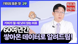 내 기미가 낫지 않은 이유 (현직 피부과 전문의 피셜)