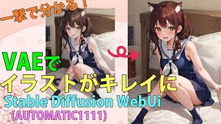 【画像生成AIイラスト】VAE導入方法と便利な使い方。StableDiffusion WebUIへの設定方法やダウンロード方法を解説