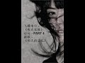 孙燕姿《夜光家族》访问 part 4 （明天的记忆）