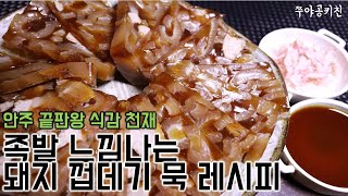 돼지 껍데기 편육 레시피 - 안주 끝판왕 식감 천재 진짜 쉬운 돼지껍데기 편육만드는법 돼지껍데기 손질법