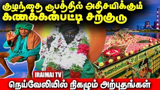 நெய்வேலியில் குழந்தை ரூபத்தில் கணக்கன்பட்டி சற்குரு கோயில் | Kanakknpatti Siddhar | Iraimai TV