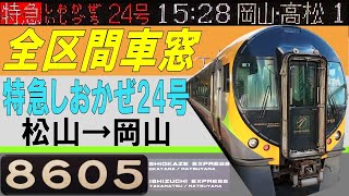 【全区間車窓】 遅延回復！単線の予讃線を爆走する、特急しおかぜ 24号 《松山⇒岡山》