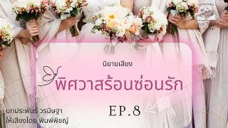 นิยายเสียง | พิศวาสร้อนซ่อนรัก EP.8 #นิยายเสียง #นิยายรัก #audiobook