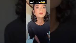 ಏನ್ ಗುರು ಇದು 😱😱 #vk #troll #voice #kannda #viral #funnyvideo #thuglife #voiceofkannada420