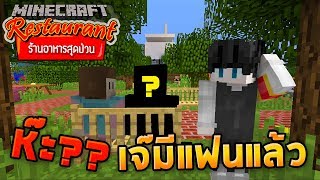 Minecraft ร้านอาหารสุดป่วน - เจ๊กำลังจะมีแฟน เป็นมหาเศรษฐี