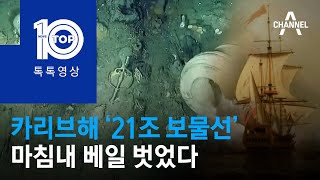 카리브해 ‘21조 보물선’…마침내 베일 벗었다 | 뉴스TOP 10