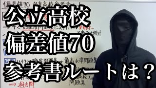 【公立高校】偏差値70の学校に合格する参考書ルートは？