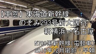 【車窓】東海道新幹線のぞみ293号新大阪行 新横浜～名古屋 Shinkansen NOZOMI No 293 for Shin Osaka｜Shin Yokohama～Nagoya