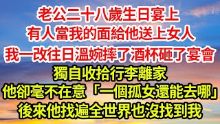 老公二十八歲生日宴上，有人當我的面給他送上女人，我一改往日溫婉摔了酒杯砸了宴會，獨自收拾行李離家，他卻毫不在意「一個孤女還能去哪」後來他找遍全世界也沒找到我#完結#爽文#總裁#追妻