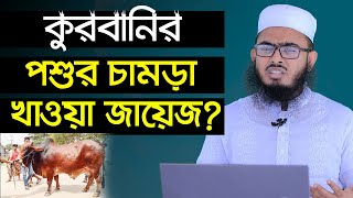 কুরবানীর পশুর চামড়া খাওয়া জায়েজ? Mufti Nasiruddin Rahmani