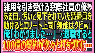 【感動する話】雑用仕事を引き受ける窓際社員の俺。ある日、汚い清掃員と見下されていた女性を助けると部長「無能はクビ」→1週間後、100億の契約が次々に破棄に【いい話・朗読・泣ける話】 mp4