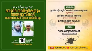 തസ്‌നീമേ ഇശ്ഖ് ബുർദ വാർഷികവും തങ്ങളുസ്താദ് അനുസ്മരണ ദുആ മജ്‌ലിസും |കണിയാർകണ്ടം |SAA കണിയാർകണ്ടം ദർസ്