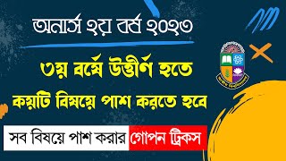 অনার্স ২য় বর্ষের সকল বিষয়ে পাশ করার গোপন ট্রিকস |৩য় বর্ষে উত্তীর্ণ হওয়ার জন্য কটি বিষয়ে পাশ করতে হবে