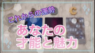 あなたの才能と魅力🌈これからの運勢