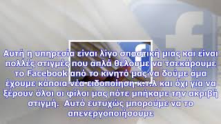 «κρύψτε» πριν πόση ώρα είχατε «μπει» στο facebook - «εξαφανίστε» τα ίχνη σας με μόλις δυο βήματα (p