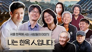 나는 한옥인(人) 입니다 | 마크 테토 가 들려주는 한옥에 사는 사람들의 이야기