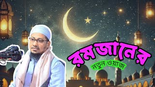 আল্লাহ বলে নিজের মতো যে চলে সে কুত্তার মতো। আনিসুর রহমান আশরাফী বাংলা নতুন ওয়াজ।