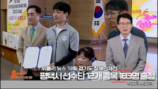 프리존tv 평택시장애인선수단 12개종목 183명 13회 경기도체육대회