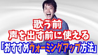 歌う前・声を出す前に使える「おすすめウォーミングアップ方法」