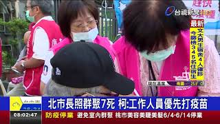 北市長照群聚7死 柯文哲：工作人員優先打疫苗