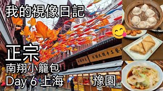 [我的視像日記] 豫園 ［正宗］南翔小籠包 😍新年中國遊 Day 6- 上海