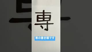 漢字、専の書き順です