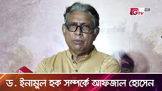 ড  ইনামুল হক সম্পর্কে আফজাল হোসেন | Afzal Hossain | Showbiz World | Gtv