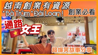 致富必看|創業機會竟然藏在這！顧問騙人？Người phụ nữ Đài Loan quyền lực tại Việt Nam !? | Người ấy là ai ?［越南強尼]  rich