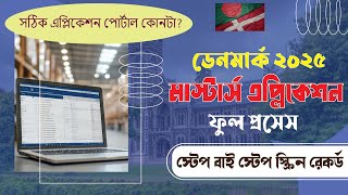 ডেনমার্কে মাস্টার্সে নিজে নিজে এপ্লাই করার ফুল প্রসেস 2025| Step by Step| A to Z Application process