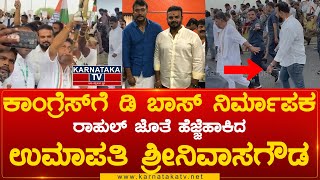 Bharat Jodo : ಕಾಂಗ್ರೆಸ್‌ಗೆ ಉಮಾಪತಿ ಶ್ರೀನಿವಾಸ ಗೌಡ | ಡಿಕೆಶಿ ಜೊತೆ ಡಿ ಬಾಸ್ ನಿರ್ಮಾಪಕ | Karnataka TV