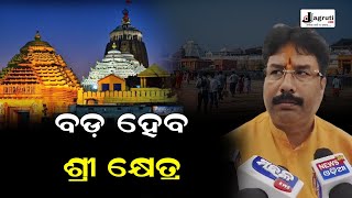 ଜଗନ୍ନାଥ ଧାମ ପୁରୀ ଉପରେ ଆମ ସରକାର ର ନଜର ବଡ଼ ହେବ ଶ୍ରୀକ୍ଷେତ୍ର || lord Jagannath puri