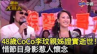 【緬懷追憶】48歲CoCo李玟親姊證實逝世！　惜節目身影惹人懷念