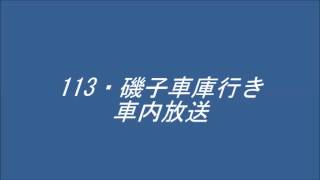 横浜市バス・１１３系統 磯子車庫行き　車内放送