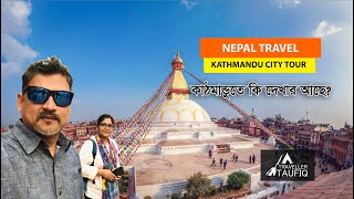 What to see in Kathmandu, Nepal I কাঠমান্ডুতে কি দেখবেন ?