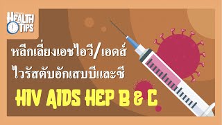 Safety from HIV, Hepatitis B \u0026 C // วิธีหลีกเลี่ยงเอชไอวี, ไวรัสตับอักเสบบี, ไวรัสตับอักเสบซี