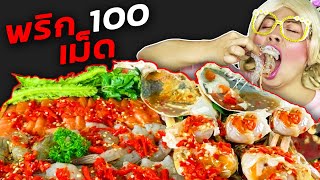 กินส้มตำใส่พริก 100 เม็ด! โคตรเผ็ด!!!  I ชิคกี้พาย ASMR