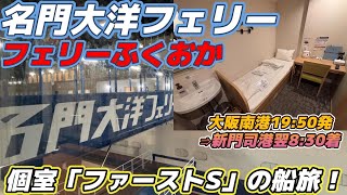 【大阪南港⇒九州・新門司港】名門大洋フェリー「フェリーふくおか」個室ファーストSの船旅。