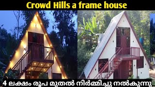 4 ലക്ഷം രൂപ മുതൽ വീടുകൾ നിർമ്മിച്ചു നൽകുന്നു,ഇനി രണ്ടുനില വീടിന് 10 ലക്ഷം രൂപ/A frame construction..