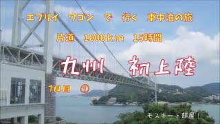 【車中泊】九州初上陸1日目　軽自動車で行く　片道1000ｋｍ　行き当たりばったり九州車中泊の旅　モスキート部屋！